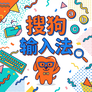 搜狗拼音输入法五笔输入法怎么切换？（一文看懂）